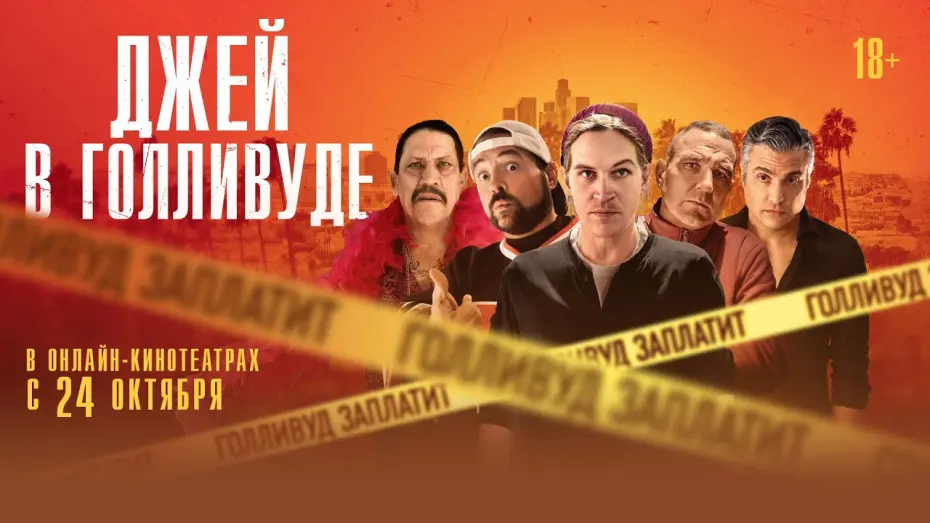 Watch film Madness in the Method | ДЖЕЙ В ГОЛЛИВУДЕ | Трейлер | В онлайн-кинотеатрах с 24 октября