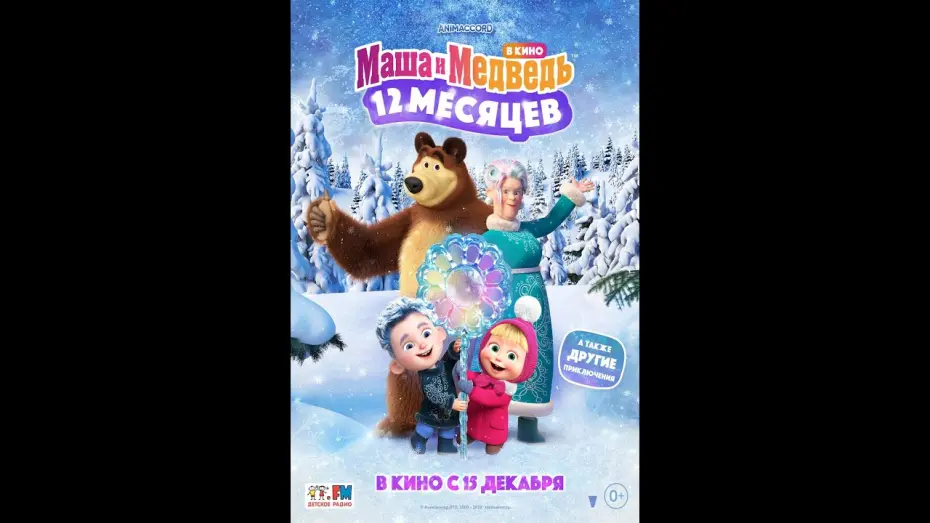 Watch film Masha and the Bear: 12 Months | трейлер русского мультика МАША И МЕДВЕДЬ В КИНО: 12 МЕСЯЦЕВ, в кино с 15 декабря