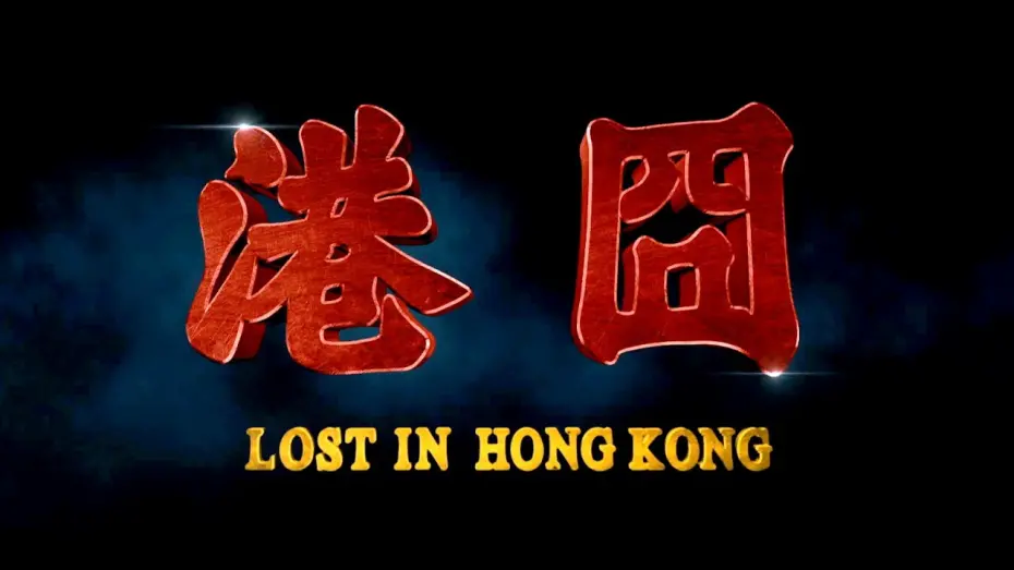 Watch film Lost in Hong Kong | LOST IN HONG KONG - The "Real" Teaser Trailer (Eng sub)