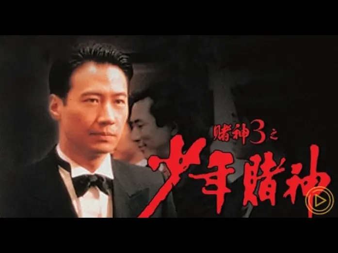 Watch film God of Gamblers 3: The Early Stage | 經典港片介紹#62 賭神3之少年賭神God of Gamblers 3-The Early Stage (1996)剪輯Trailer