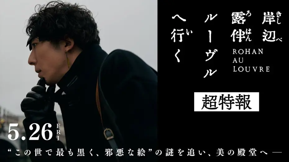 Watch film Rohan at the Louvre | 映画『岸辺露伴 ルーヴルへ行く』超特報 【5月26日(金)公開】