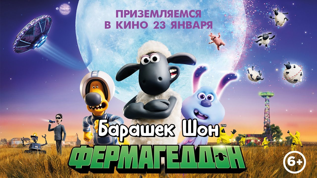 Watch film A Shaun the Sheep Movie: Farmageddon | БАРАШЕК ШОН: ФЕРМАГЕДДОН | Трейлер #2 | В кино с 23 января