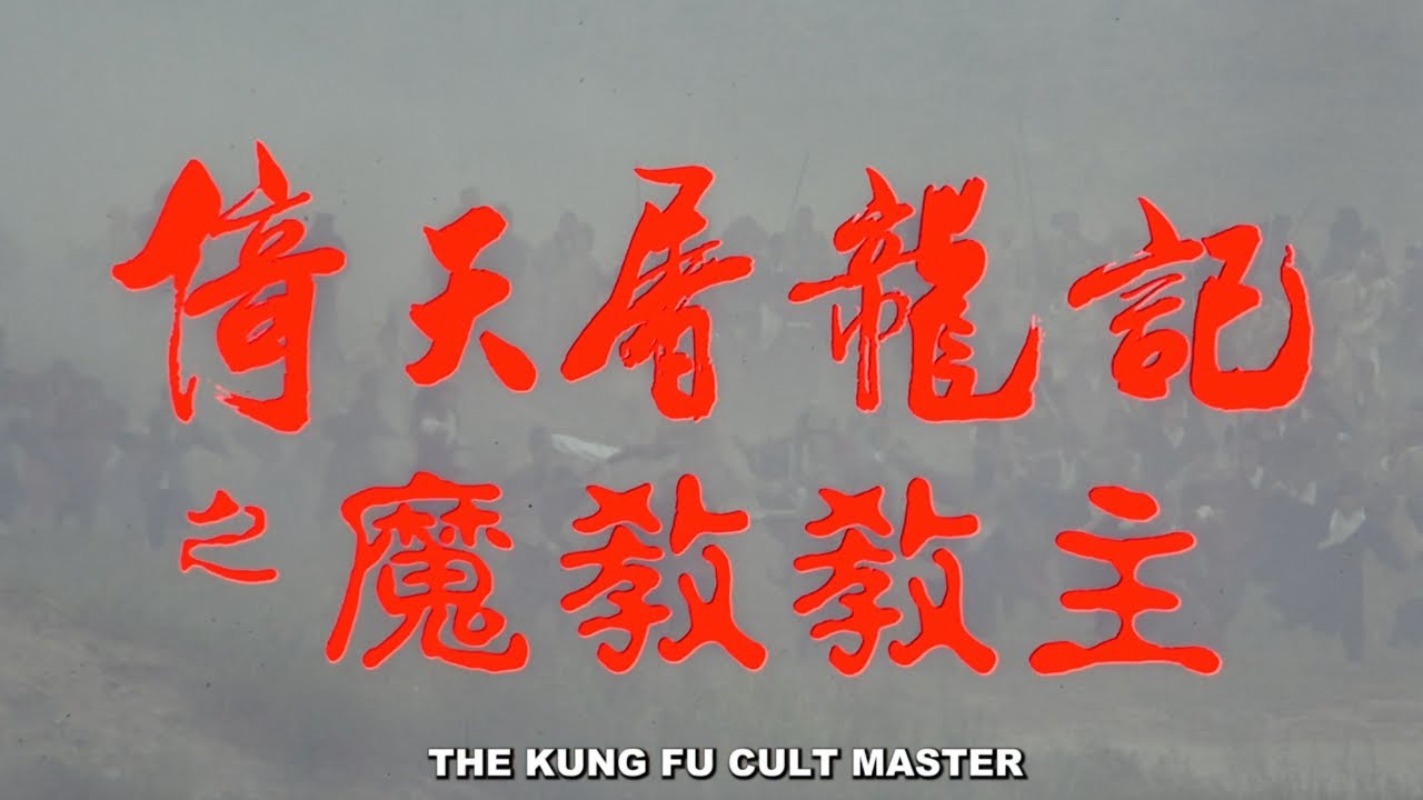 Watch film The Kung Fu Cult Master | Original 1993 Trailer [Subtitled]