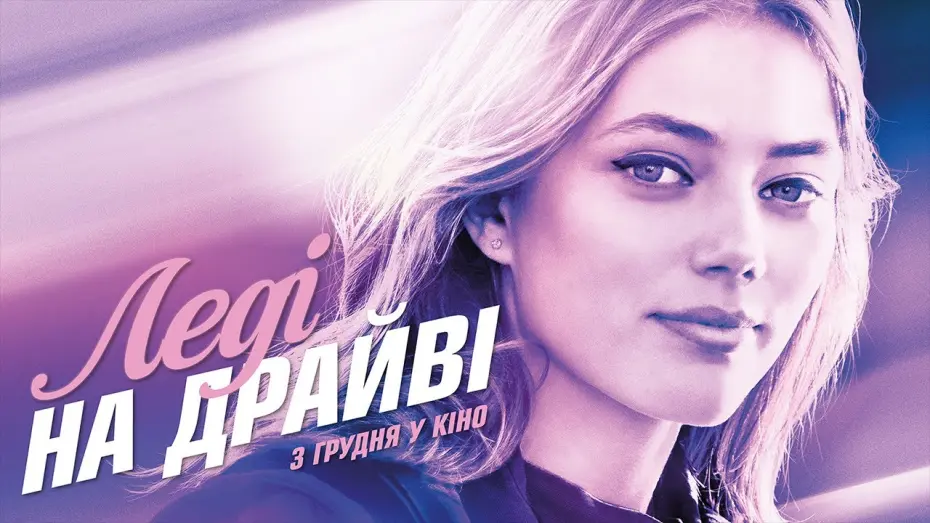 Watch film Lady Driver | Леді на драйві (2020) | Офіційний український трейлер