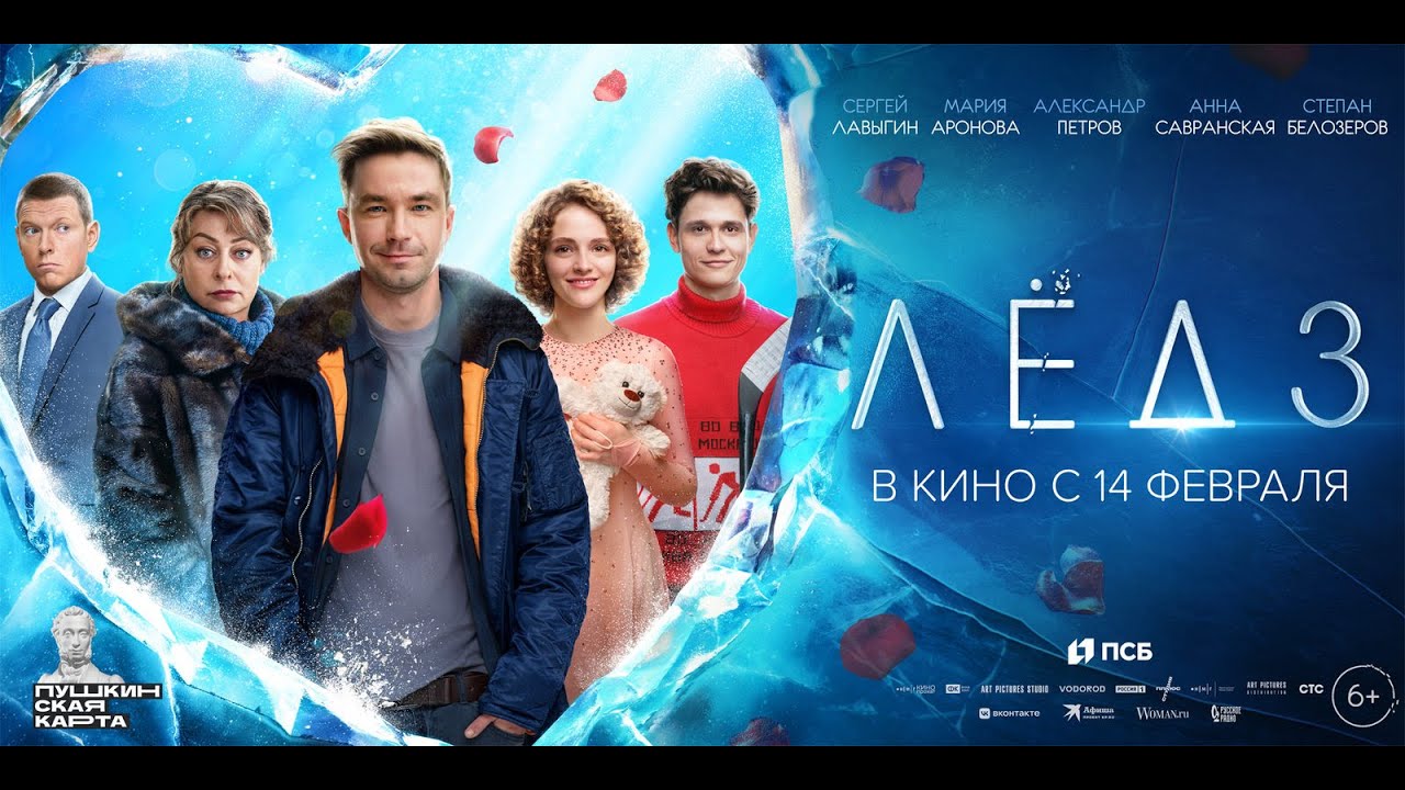 Watch film Ice 3 | Лёд 3 — трейлер 2024