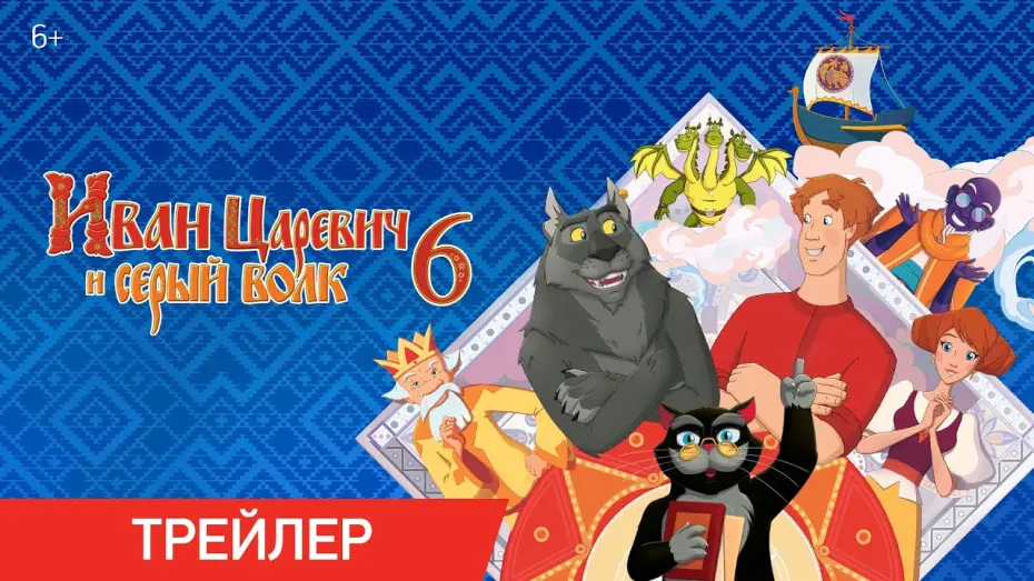 Watch film Ivan Tsarevich & the Grey Wolf 6 | Иван Царевич и Серый Волк | Трейлер