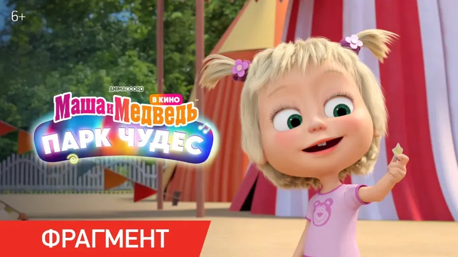 Watch film Masha and the Bear: Wonderland Park | Маша и Медведь в кино: Парк чудес | Фрагмент «Мыльное чудо»