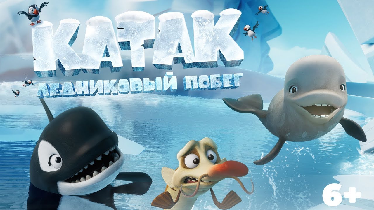 Watch film Katak: The Brave Beluga | трейлер канадского мультика КАТАК. ЛЕДНИКОВЫЙ ПОБЕГ, в кино с 20 июля