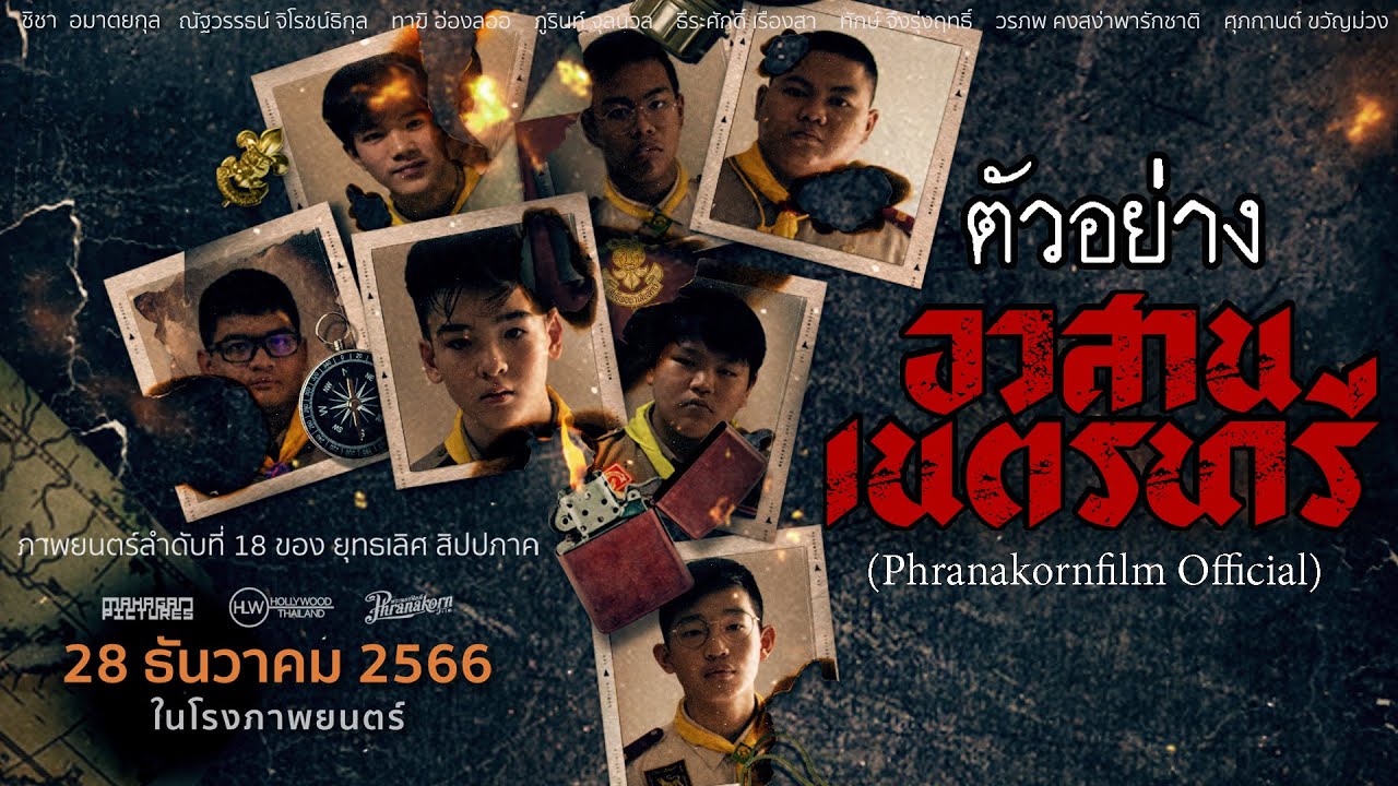 Watch film Nednari | ตัวอย่าง อวสานเนตรนารี - NEDNARI (Phranakornfilm Official)