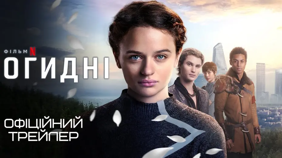 Watch film Uglies | Огидні 💛💙 #український #трейлер 💛💙 Трилер 2024