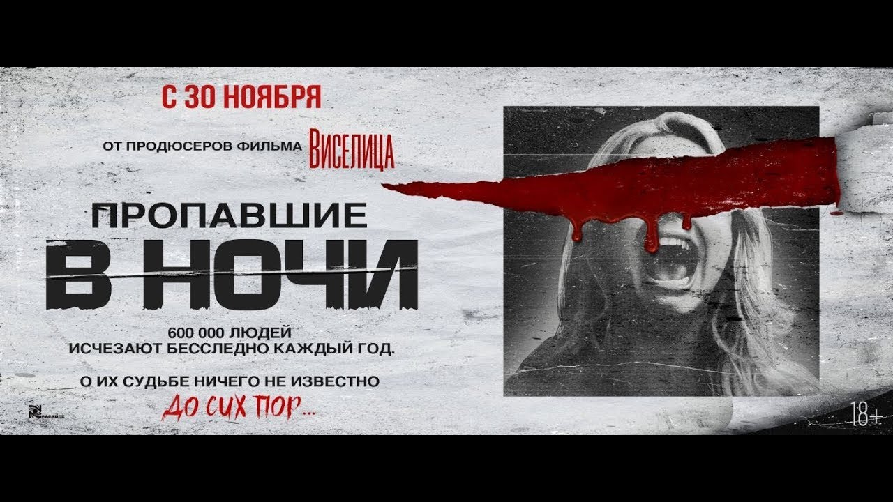 Watch film Night of the Missing | трейлер американского ужастика ПРОПАВШИЕ В НОЧИ, в кино с 30 ноября