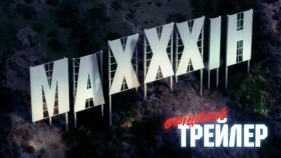 Watch film MaXXXine | MAХХХІН | Офіційний трейлер | З 4 липня у кіно