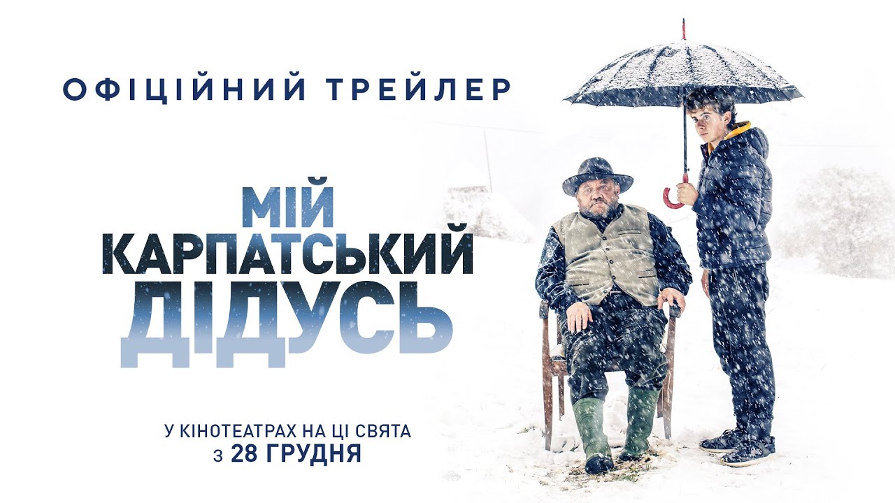 Watch film My Carpathian Grandpa | "МІЙ КАРПАТСЬКИЙ ДІДУСЬ" Офіційний трейлер. У КІНОТЕАТРАХ з 28 ГРУДНЯ