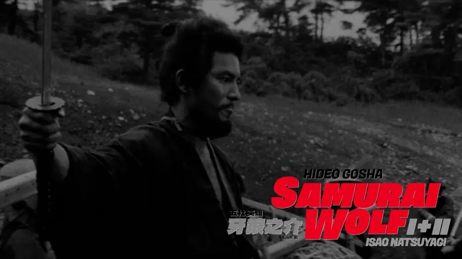 Watch film Samurai Wolf II | "Are you ready to tell me who wants to end your life?