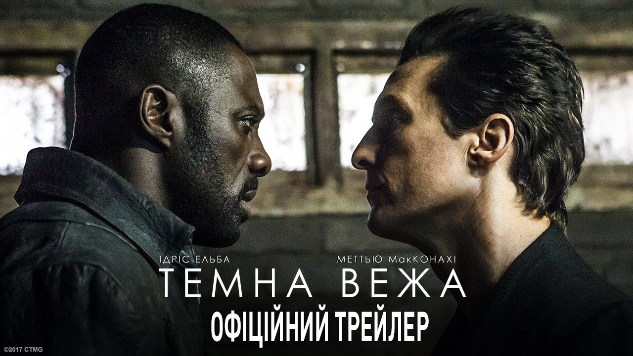 Watch film The Dark Tower | ТЕМНА ВЕЖА. Офіційний трейлер 1 (український)