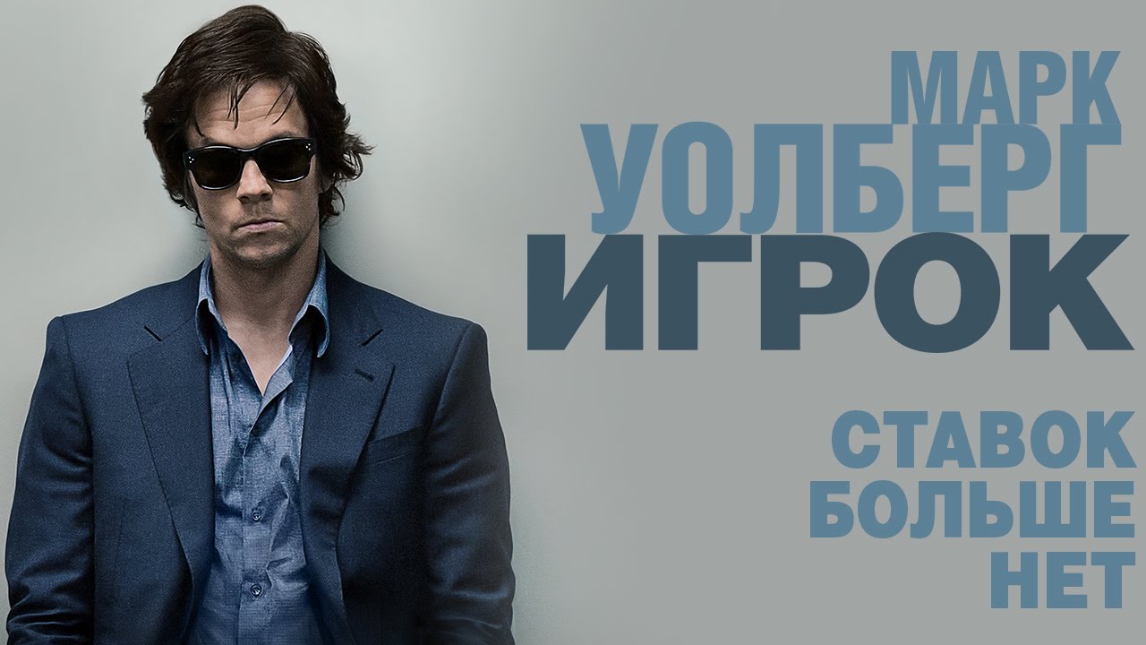 Watch film The Gambler | Игрок - Официальный трейлер