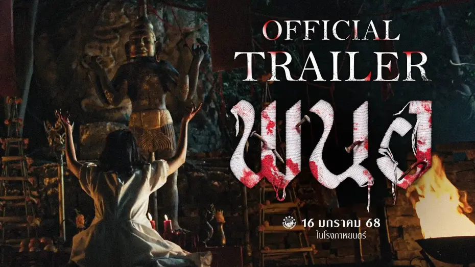 Watch film Panor | ตัวอย่างเต็ม ภาพยนตร์ พนอ(PANOR) | Official Trailer