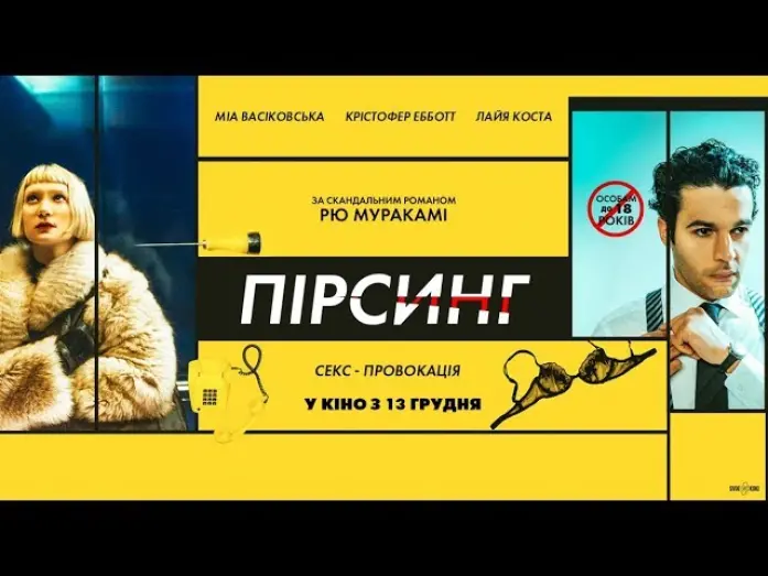 Watch film Piercing | Пірсинг (український трейлер) - У кіно з 13 грудня!