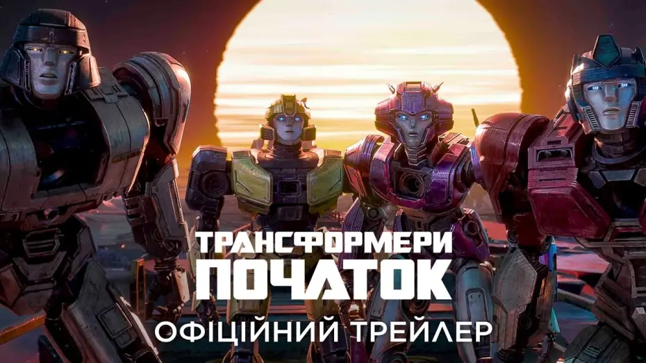 Watch film Transformers One | Трансформери: Початок. Офіційний трейлер