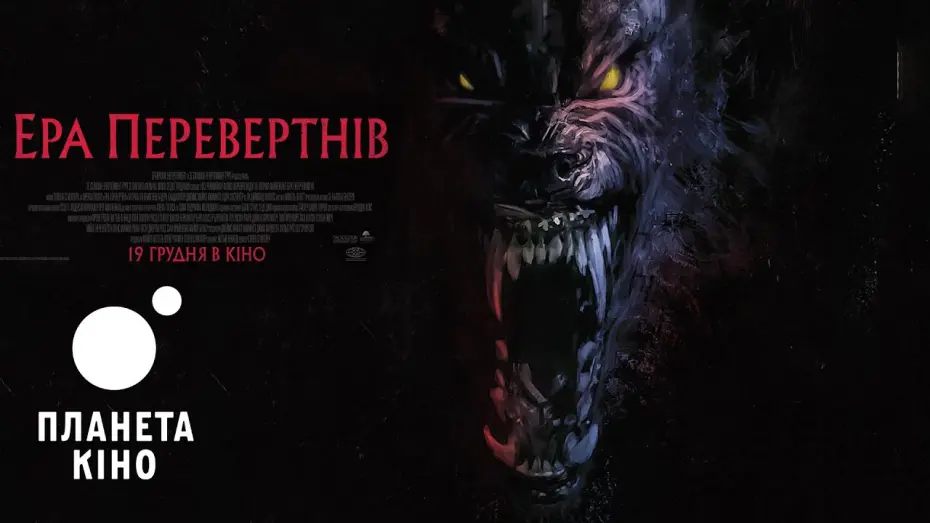 Watch film Werewolves | Ера перевертнів - офіційний трейлер (український)