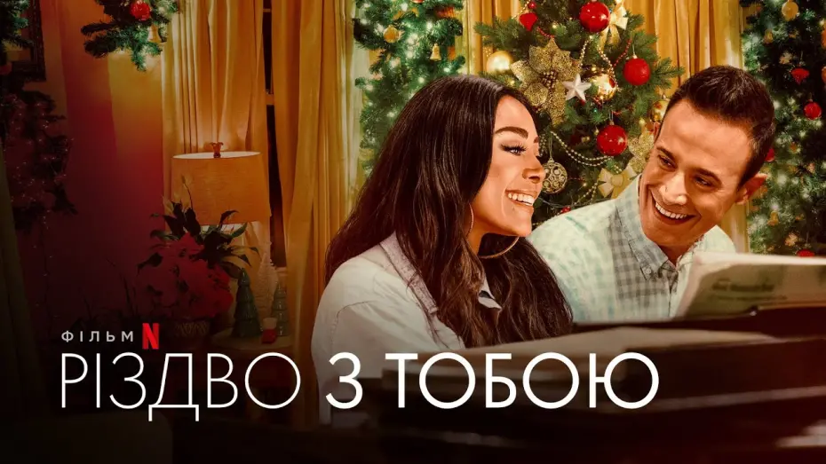 Watch film Christmas with You | Різдво з тобою | Український фрагмент | Netflix