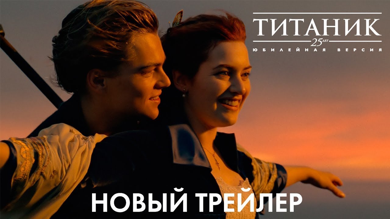 Watch film Titanic | трейлер новой версии шедевра ТИТАНИК, в кино везде, кроме России