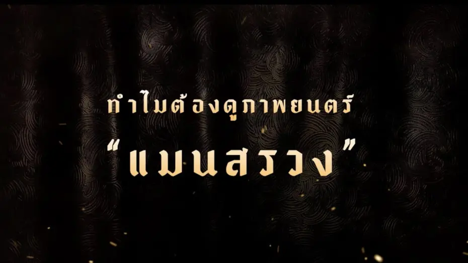 Watch film ManSuang | ManSuang | ทำไมต้องดูภาพยนตร์ แมนสรวง