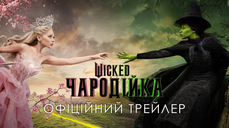 Watch film Wicked | Wicked: Чародійка. Офіційний трейлер