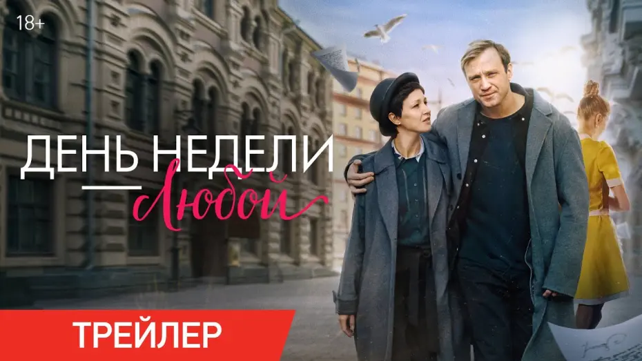 Watch film День недели — любой | День недели – любой | Трейлер