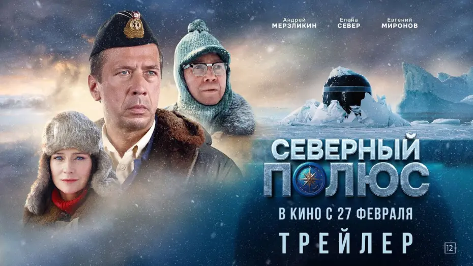 Watch film Северный полюс | Северный полюс | Трейлер