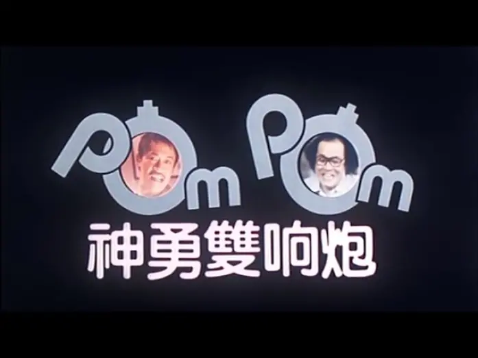 Watch film Pom Pom | [Trailer] 神勇雙響炮 (Pom Pom)