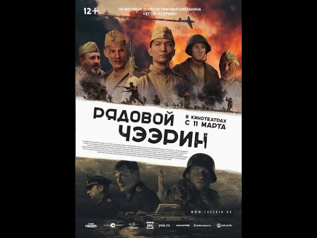 Watch film Siberian Sniper | Фильм Рядовой Чээрин — трейлер