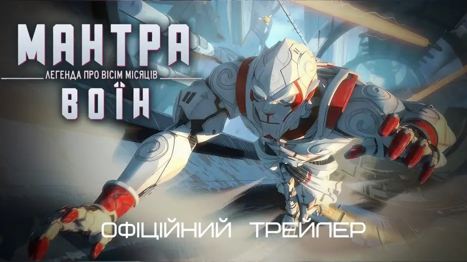 Watch film Mantra Warrior: The Legend of The Eight Moons | Мантра воїна: Легенда про вісім місяців 💛💙 #український #трейлер 💛💙 Мультфільм 2024