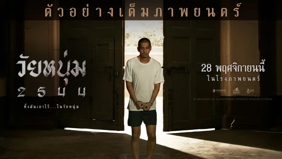 Watch film In Youth We Trust | วัยหนุ่ม 2544 I Official Trailer