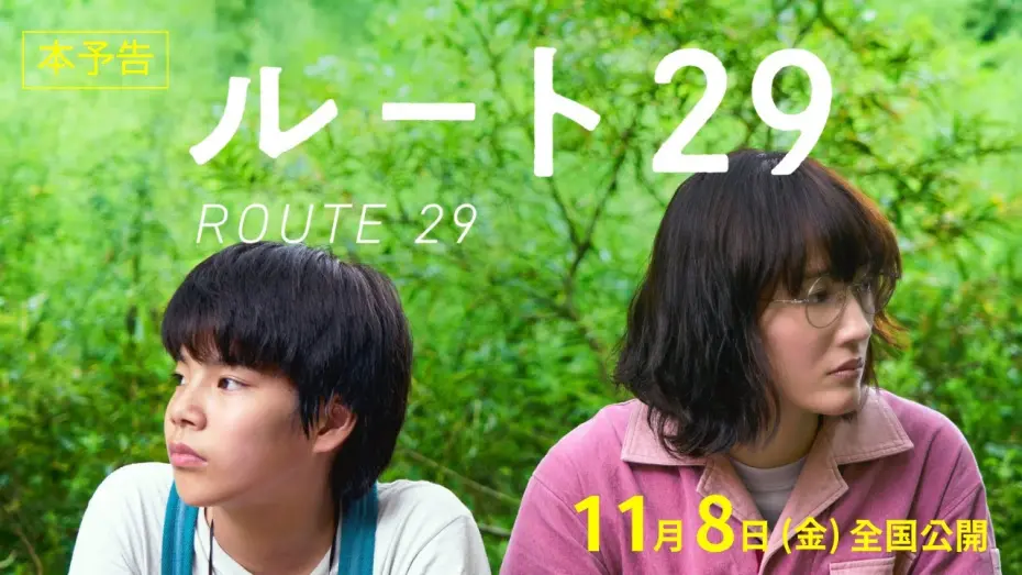 Watch film Route29 | 映画『ルート29』本予告【11月8日(金)公開】