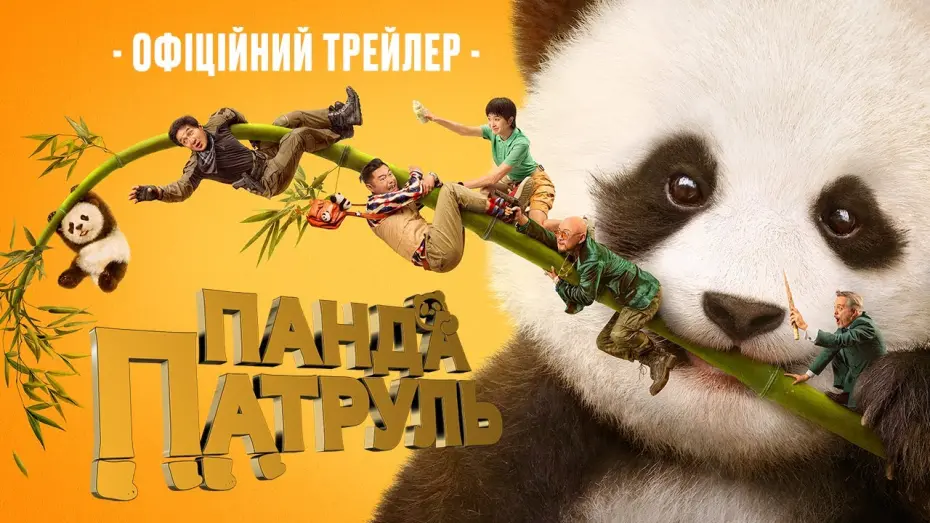 Watch film Panda Plan | Офіційний трейлер