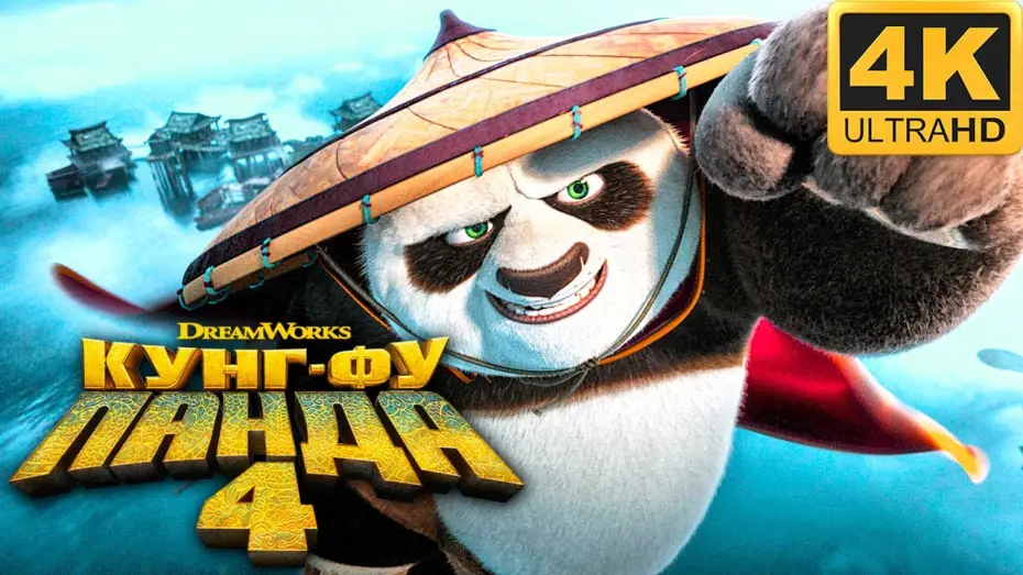 Watch film Kung Fu Panda 4 | КУНГ-ФУ ПАНДА 4