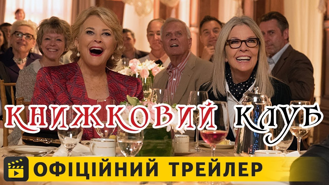 Watch film Book Club | Книжковий клуб / Офіційний трейлер українською 2018