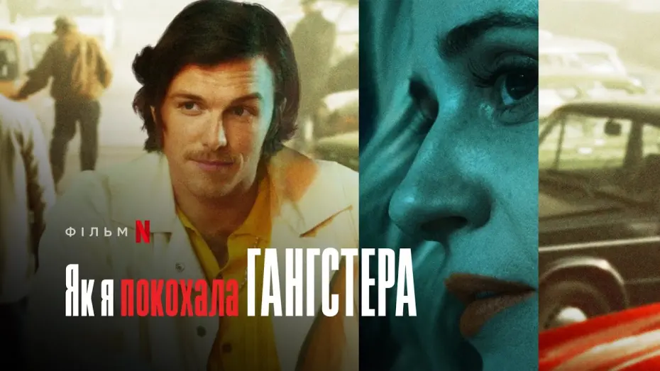 Watch film How I Fell in Love with a Gangster | Як я покохала гангстера | Jak pokochałam gangstera | Український трейлер | Netflix