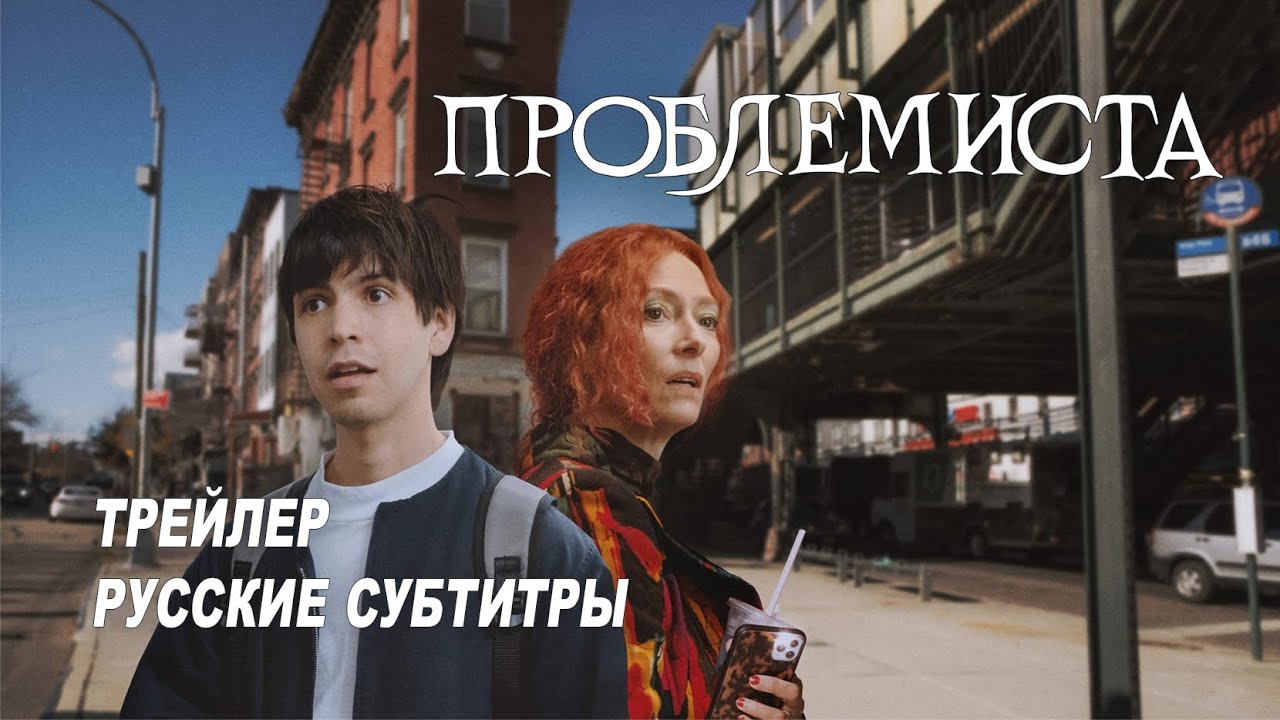 Watch film Problemista | Нарушитель спокойствия. Фильм (2023) | Русский трейлер (субтитры)