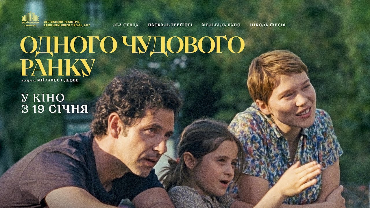 Watch film One Fine Morning | ОДНОГО ЧУДОВОГО РАНКУ / UN BEAU MATIN, офіційний український трейлер, 2022