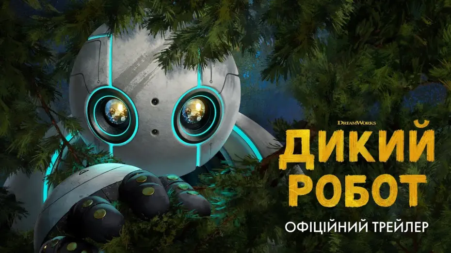 Watch film The Wild Robot | Офіційний трейлер