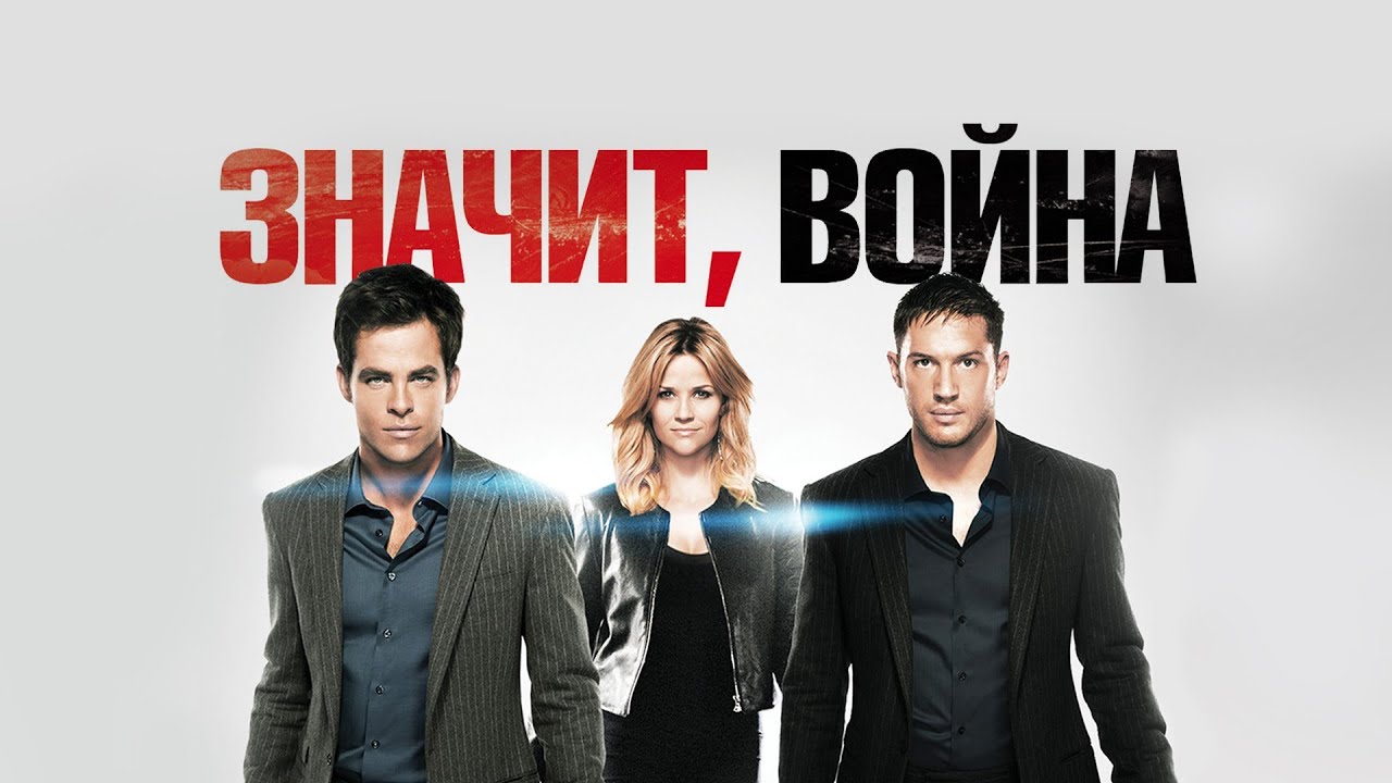 Watch film This Means War | Значит, война (This Means War, 2012) - Русский трейлер HD