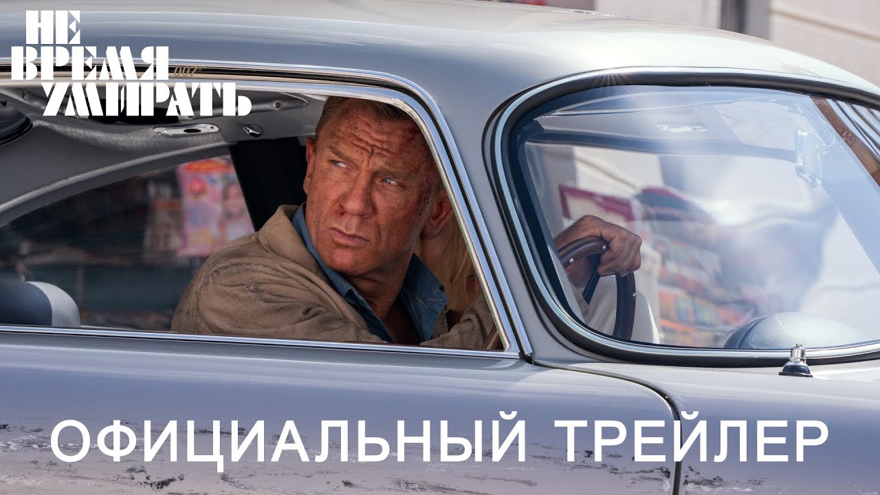 Watch film No Time to Die | НЕ ВРЕМЯ УМИРАТЬ | Трейлер |