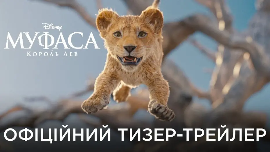 Watch film Mufasa: The Lion King | МУФАСА: КОРОЛЬ ЛЕВ | Офіційний український тизер-трейлер