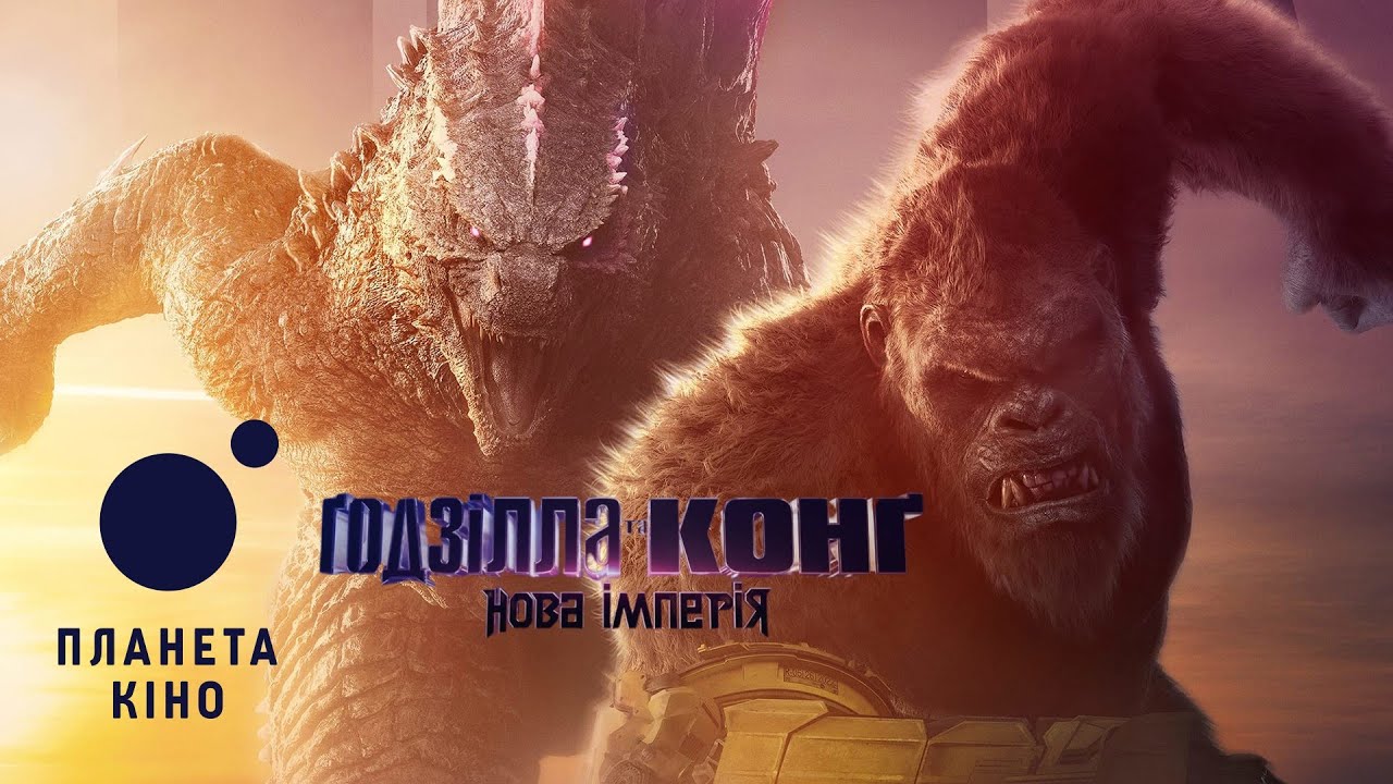 Watch film Godzilla x Kong: The New Empire | Ґодзілла та Конґ: Нова імперія - офіційний трейлер №2 (український)