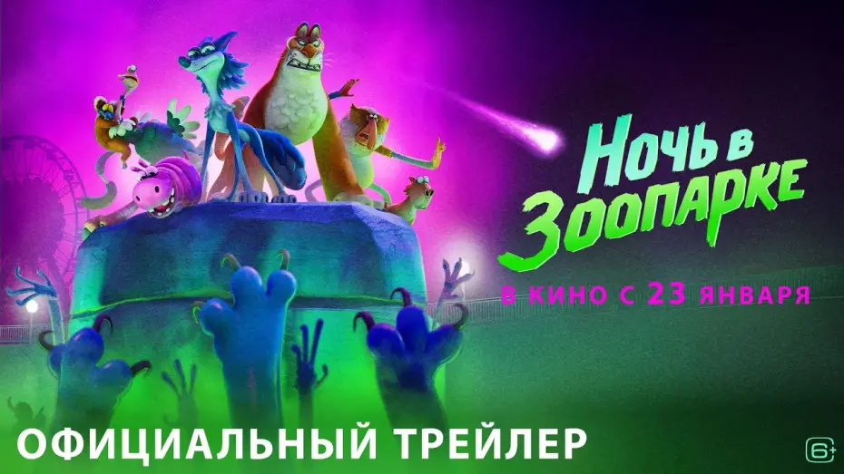 Watch film Night of the Zoopocalypse | Ночь в зоопарке | Трейлер