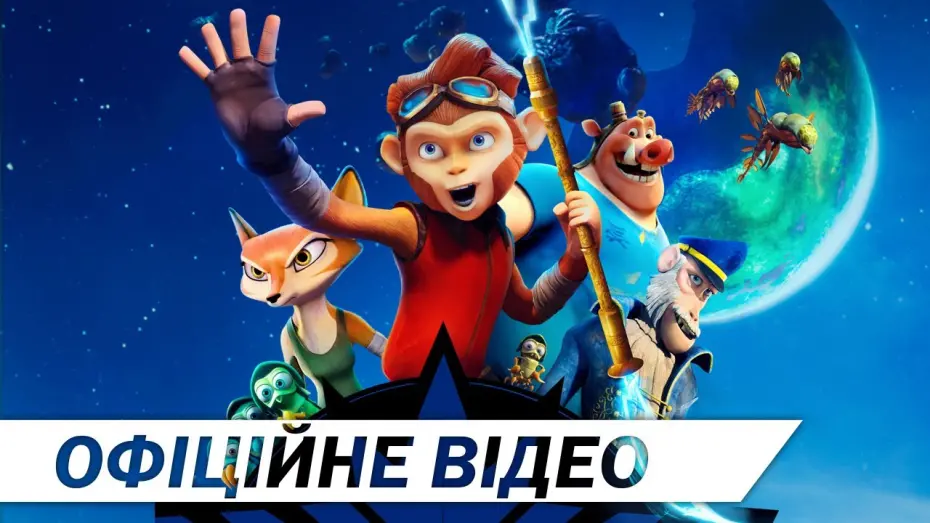 Watch film Spark: A Space Tail | СПАРК. ГЕРОЙ ВСЕСВІТУ [ОФІЦІЙНЕ ВІДЕО]