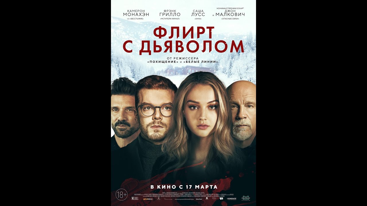 Watch film Shattered | трейлер триллера ФЛИРТ С ДЬЯВОЛОМ, в кино с 17 марта