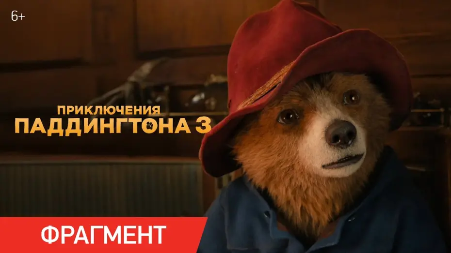 Watch film Paddington in Peru | Приключения Паддингтона 3 | Фрагмент «Бесценное сокровище Перу»